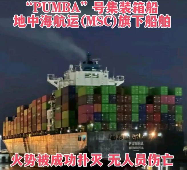 MSC集装箱船在红海海域起火！