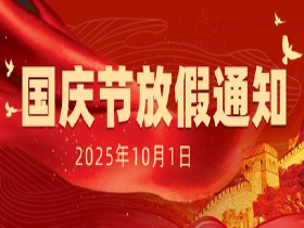 关于2025年国庆节及中秋节放假通知