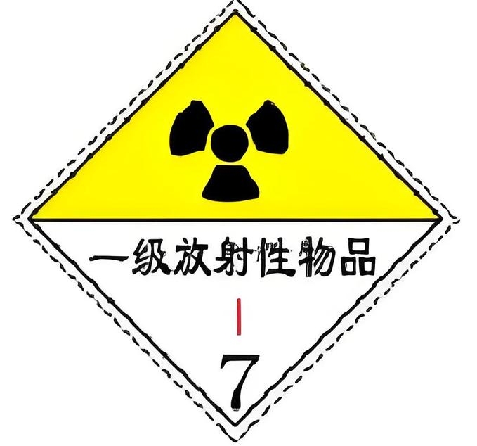 第7类危险品（放射性物质）海运有什么特殊要求？