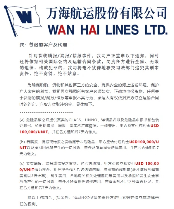 万海航运10万美金违约金规则全面落地：普货错报、漏报同样触发全额追偿